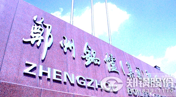 發(fā)改委高效鍋爐征集，鄭鍋“加盟”